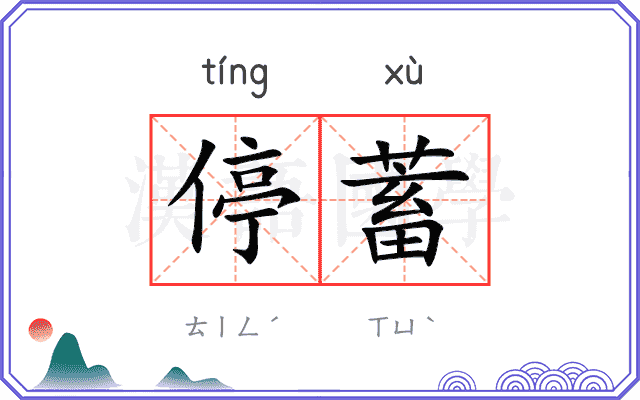 停蓄