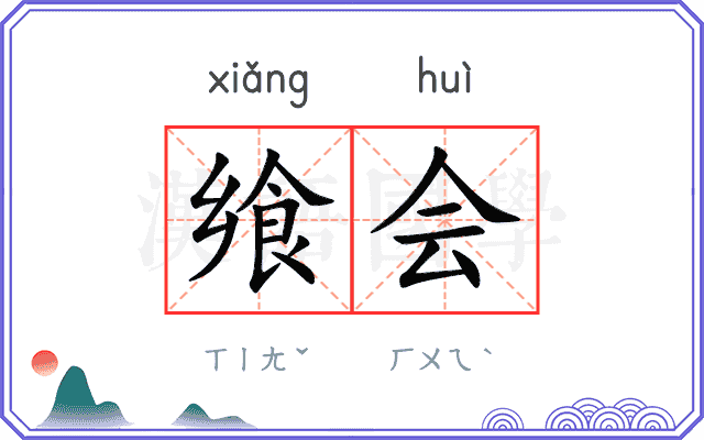 飨会