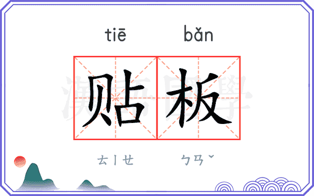 贴板