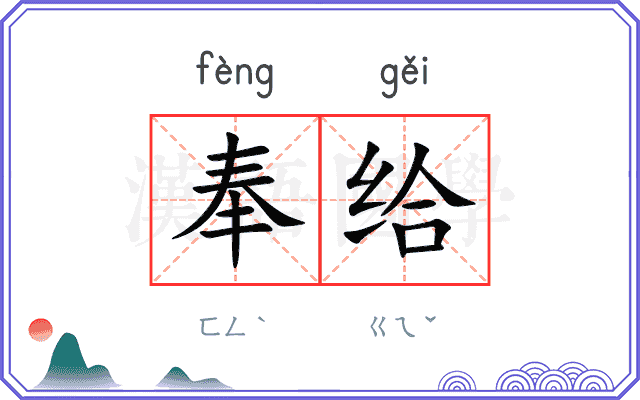 奉给