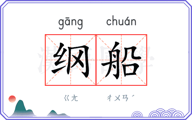 纲船