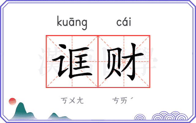 诓财