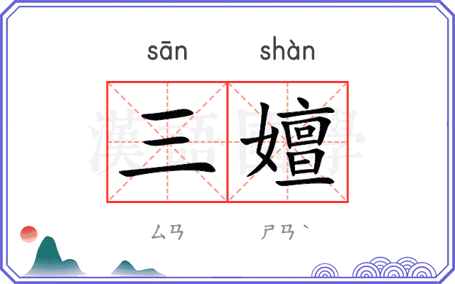 三嬗