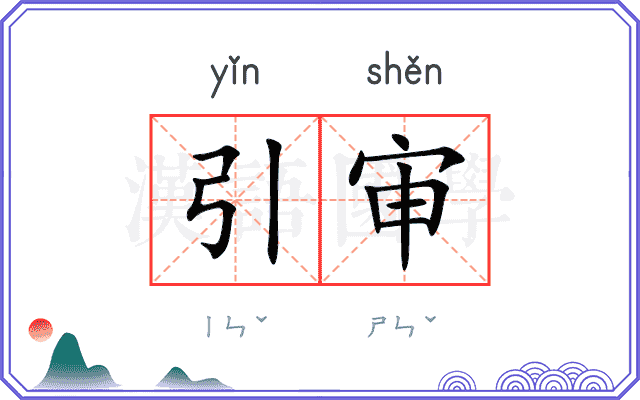 引审