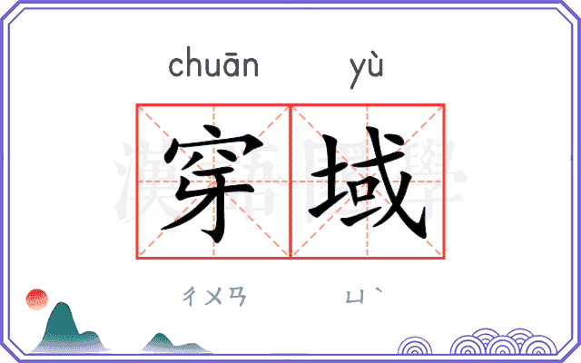 穿域