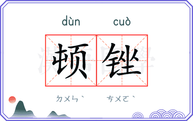 顿锉