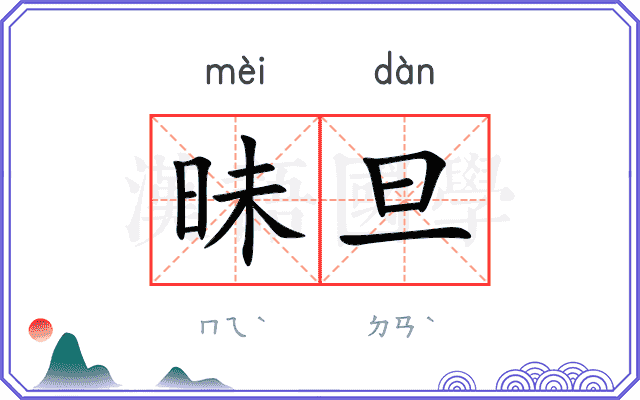 昧旦