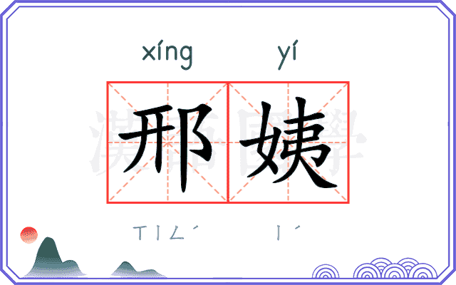 邢姨