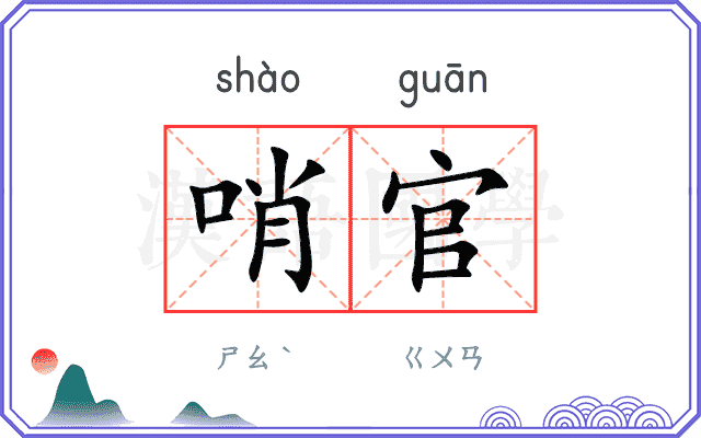 哨官