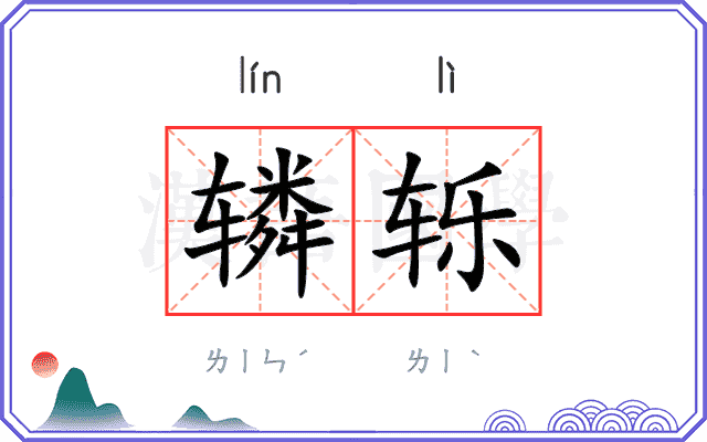 辚轹