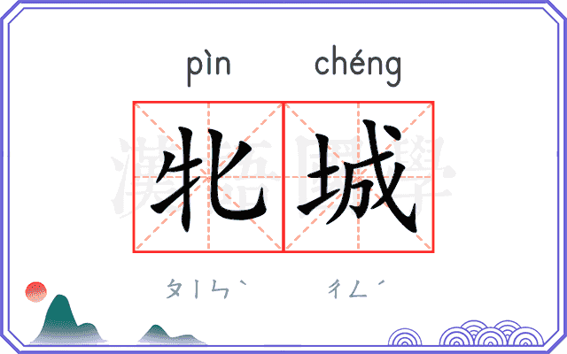 牝城