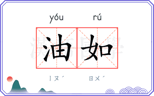 油如