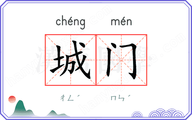 城门