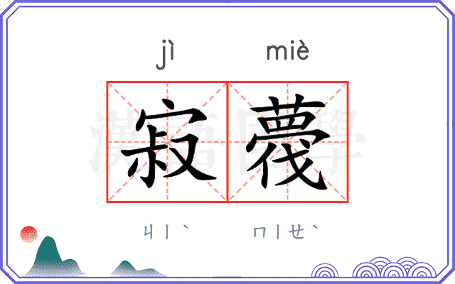 寂薎