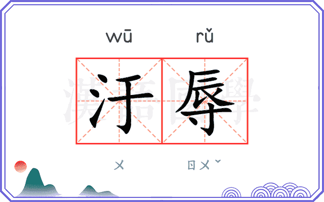 汙辱