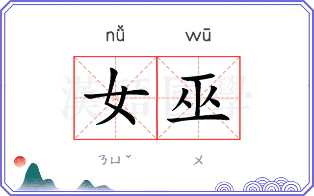 女巫