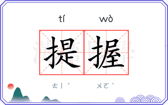 提握