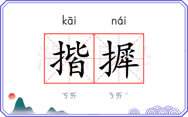 揩摨