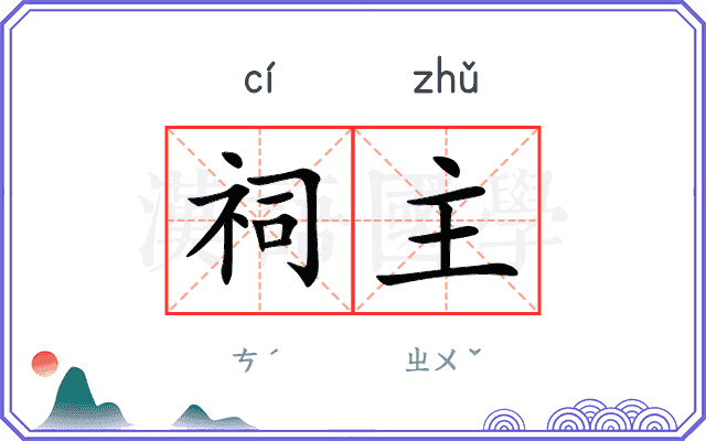 祠主