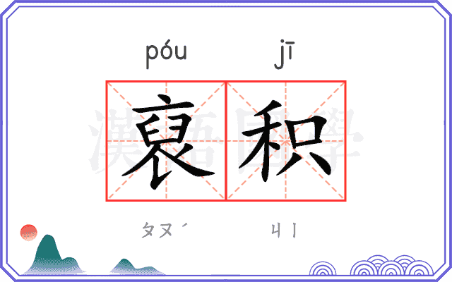 裒积