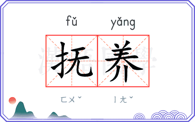抚养