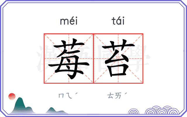 莓苔