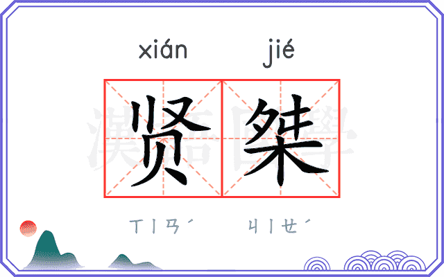贤桀