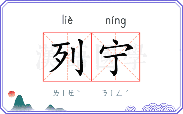 列宁