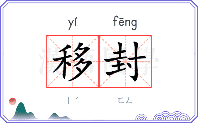 移封