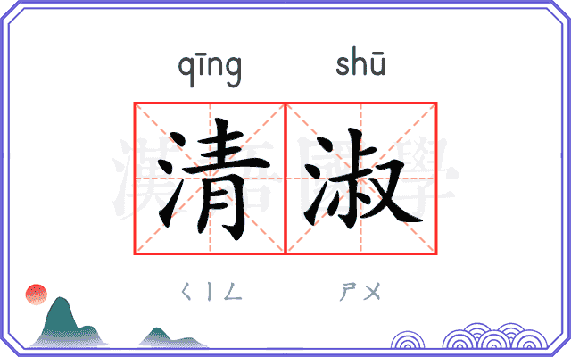 清淑
