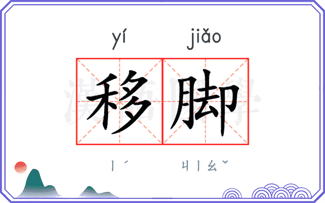 移脚
