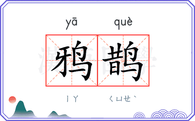 鸦鹊