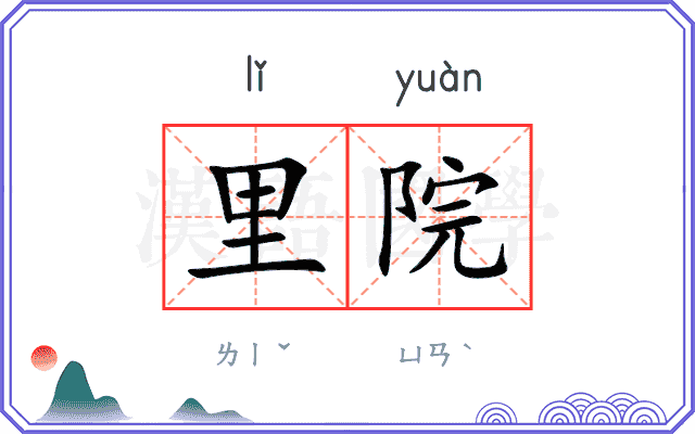 里院