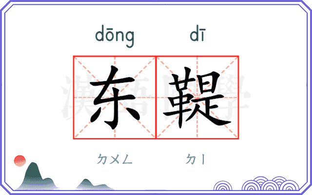 东鞮