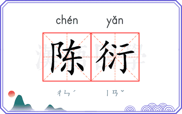 陈衍