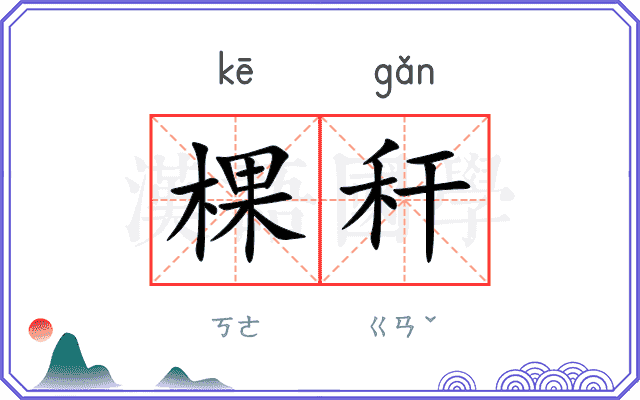 棵秆