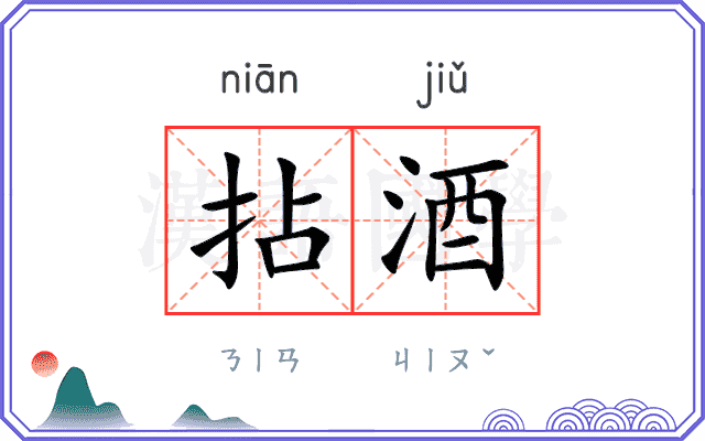 拈酒