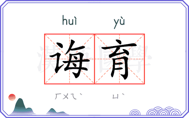 诲育