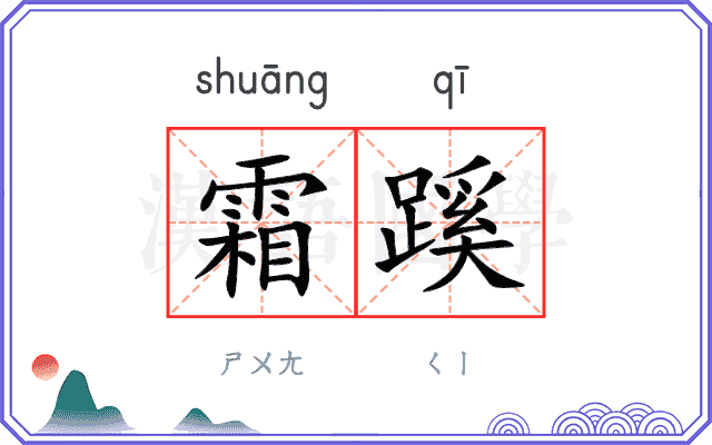 霜蹊