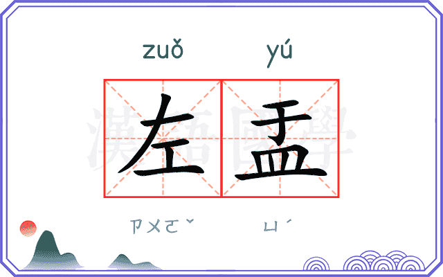 左盂