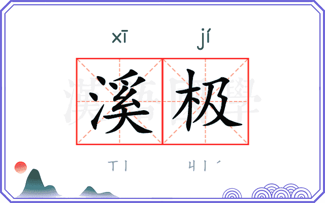 溪极