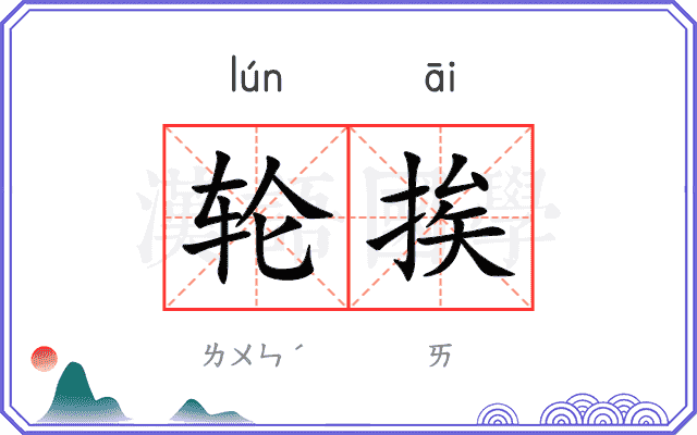 轮挨