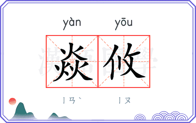 焱攸