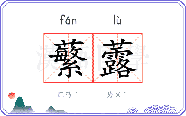 蘩虂