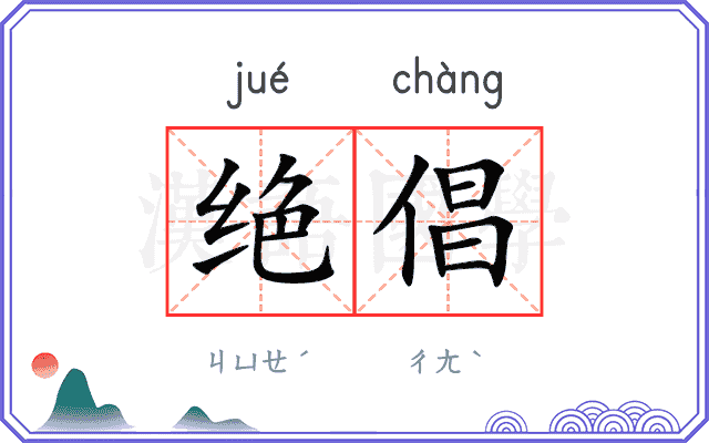 绝倡