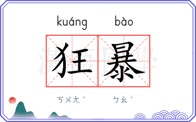 狂暴
