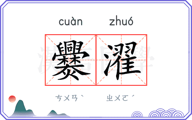爨濯
