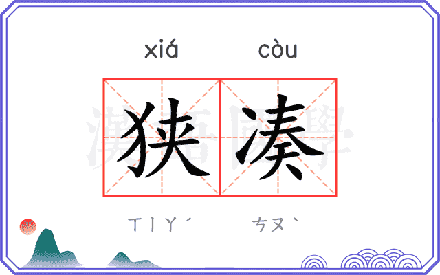狭凑