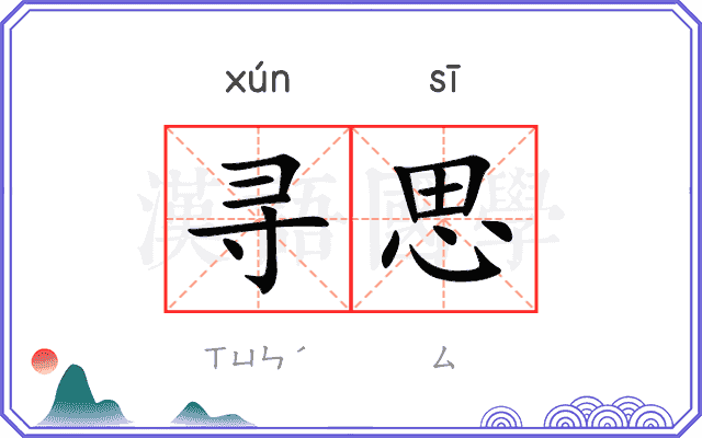 寻思