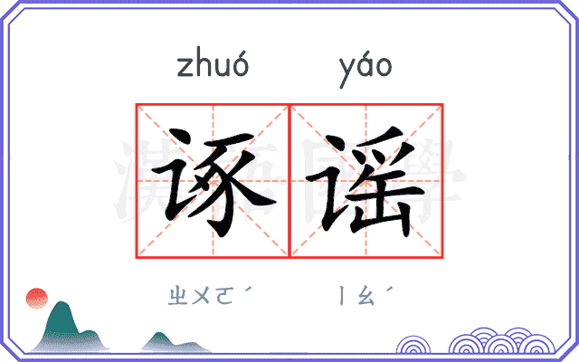 诼谣